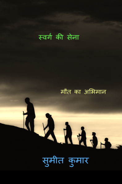 troops of paradise / स्वर्ग की सेना: pride of death