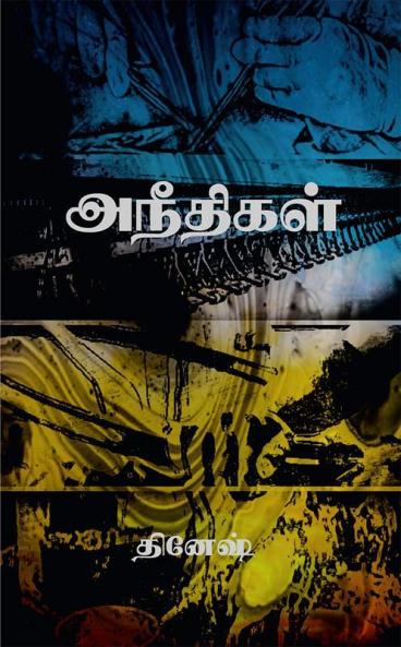 Aneethigal
