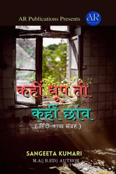 Kahin Dhup Tho Kahin Chaun / कहीं धूप तो कहीं छांव : Hindi Kaavya Sangraha