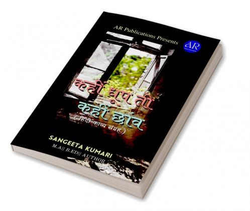 Kahin Dhup Tho Kahin Chaun / कहीं धूप तो कहीं छांव : Hindi Kaavya Sangraha