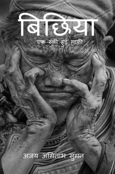 BICHIYA / बिछिया : एक रुकी हुई माफ़ी