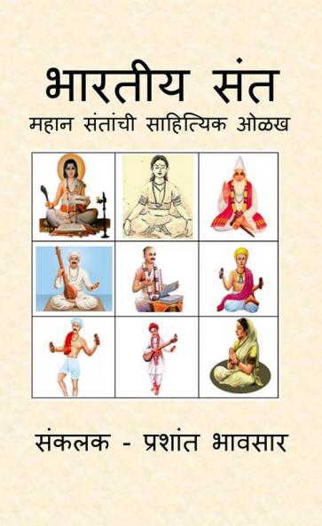 BHARTIYA SANT / भारतीय संत : महान संतांची साहित्यिक ओळख