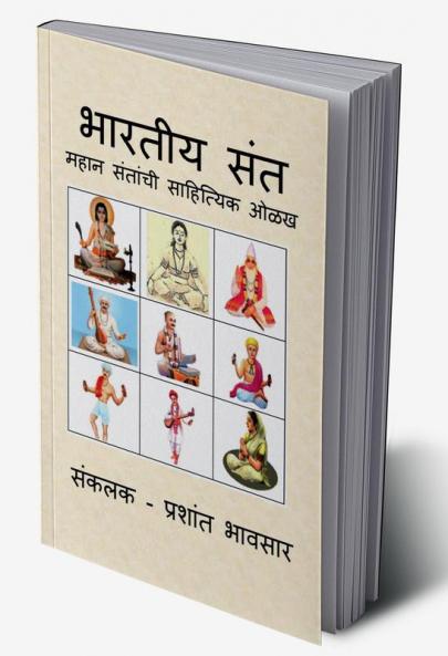 BHARTIYA SANT / भारतीय संत : महान संतांची साहित्यिक ओळख