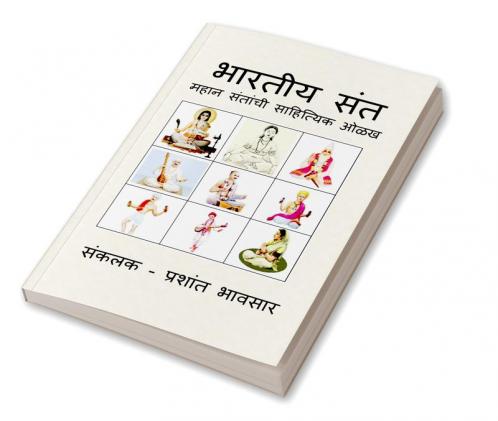 BHARTIYA SANT / भारतीय संत : महान संतांची साहित्यिक ओळख