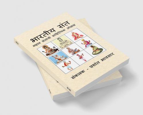 BHARTIYA SANT / भारतीय संत : महान संतांची साहित्यिक ओळख