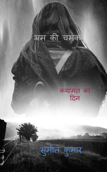gloss of illusion / भ्रम की चमक : कयामत का दिन