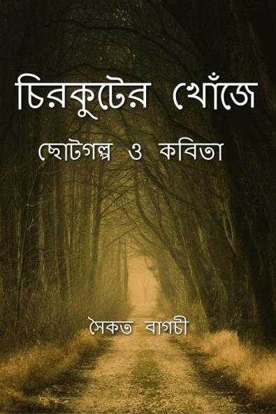 Chirkuter Khonje: (বিবিধ ছোটগল্প ও কবিতা)