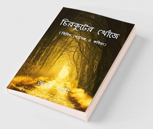 Chirkuter Khonje: (বিবিধ ছোটগল্প ও কবিতা)