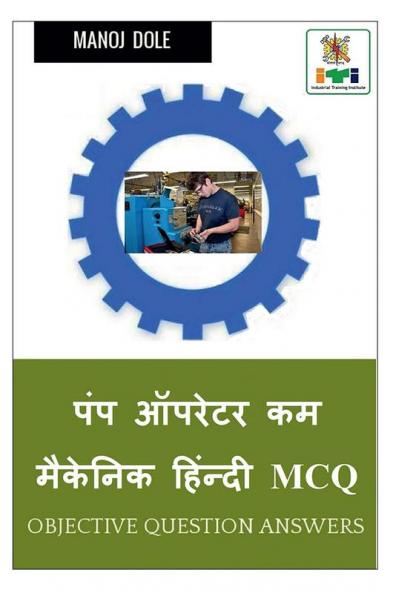 Pump Operator cum Mechanic Hindi MCQ / पंप ऑपरेटर कम मैकेनिक हिंन्दी MCQ