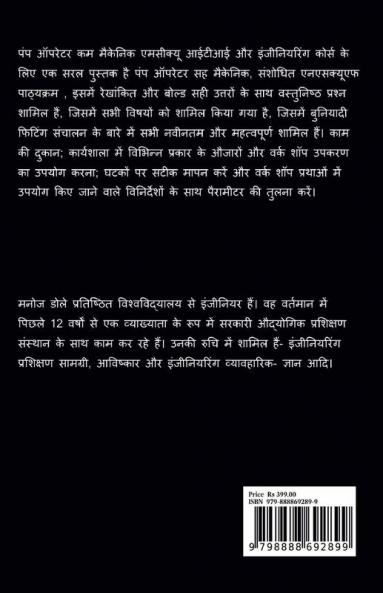 Pump Operator cum Mechanic Hindi MCQ / पंप ऑपरेटर कम मैकेनिक हिंन्दी MCQ