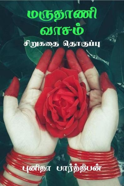 Marudhani Vaasam / மருதாணி வாசம் : சிறுகதைத் தொகுப்பு