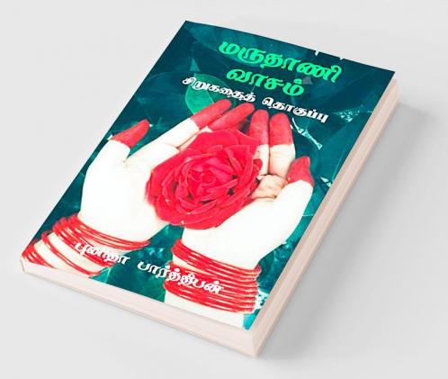Marudhani Vaasam / மருதாணி வாசம் : சிறுகதைத் தொகுப்பு