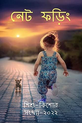 Net Phoring Sishu-Kishore Sonkha- 2022 / নেট ফড়িং শিশু-কিশোর সংখ্যা- ২০২২