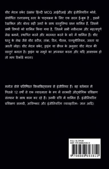 Sheet Metal Worker SMW Hindi MCQ / शीट मेटल वर्कर  SMW हिंन्दी MCQ