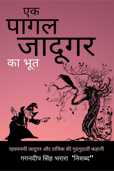 Ek Pagal Jadugar ka Bhoot