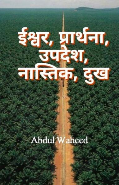 God Prayer Sermon Atheist Suffering / ईश्वर प्रार्थना उपदेश नास्तिक दुख