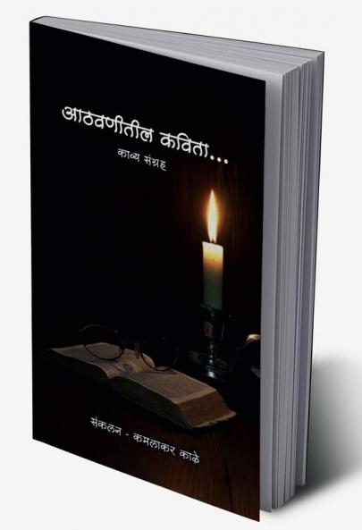 Aathavnitil Kavita / आठवणीतील कविता
