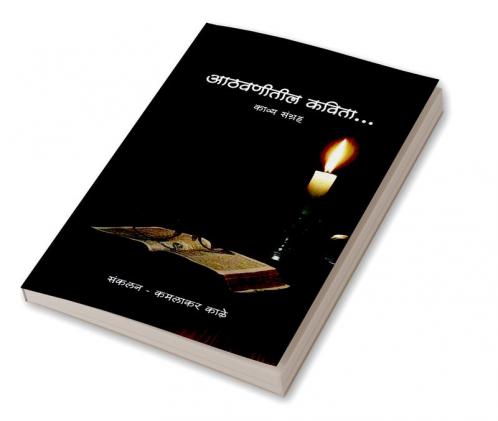 Aathavnitil Kavita / आठवणीतील कविता