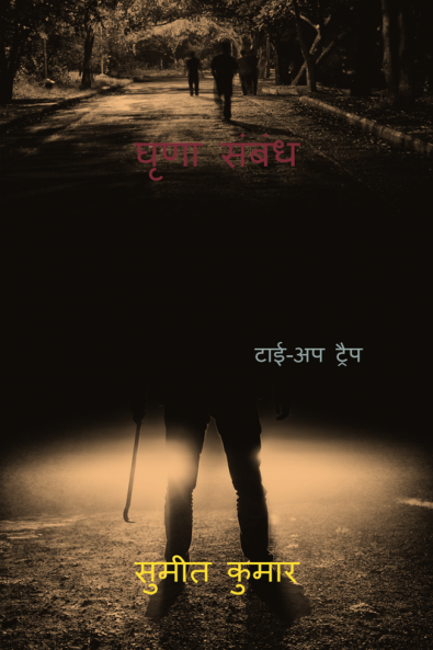 detest relation / घृणा संबंध : टाई-अप ट्रैप