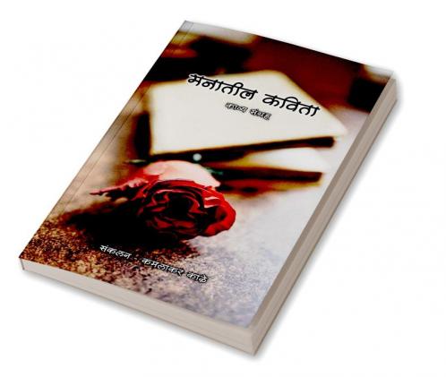 Manatil kavita / मनातील कविता