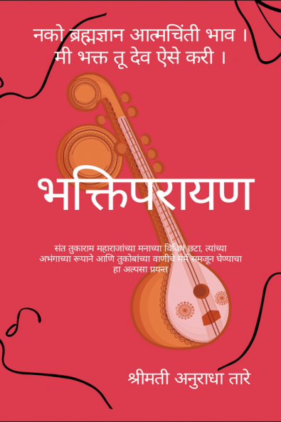 भक्तिपरायण - Bhaktiparayan : Various Shades of Sant Tukaram Maharaj's Mind In His Unbroken Form And The Essence Of Tukoba's Abhanga