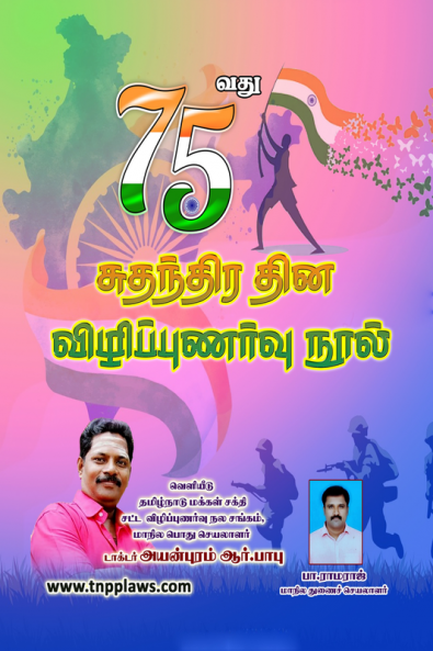 Suthandhira Dhina Vizhippunarvu Nool / சுதந்திர தின விழிப்புணர்வு நூல்