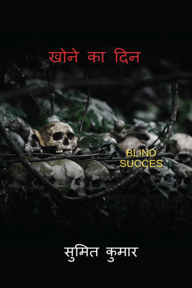 DAY OF LOST / खोने का दिन: BLIND SUCCES
