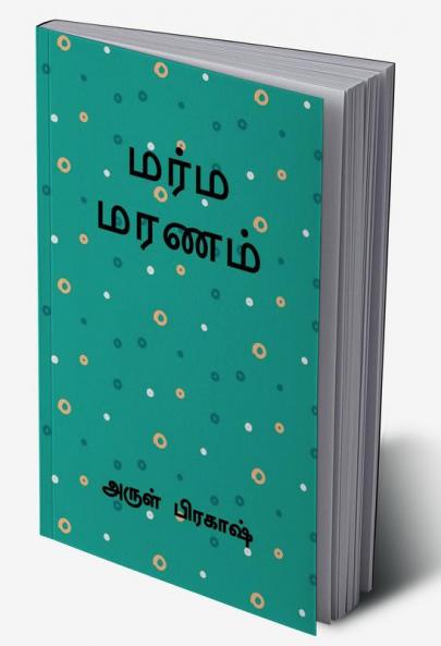 marma maranam / மர்ம மரணம்