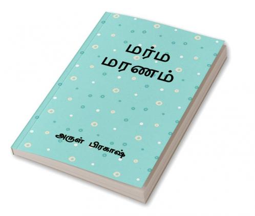 marma maranam / மர்ம மரணம்