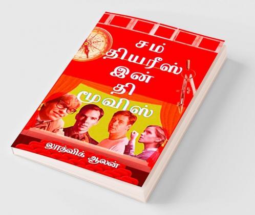 Some Theories in the Movies / சம் தியரீஸ் இன் தி மூவிஸ்