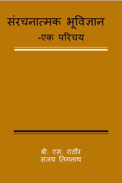 SANRACHANAATMAK BHUVIGYAAN - EK PARICHAYA