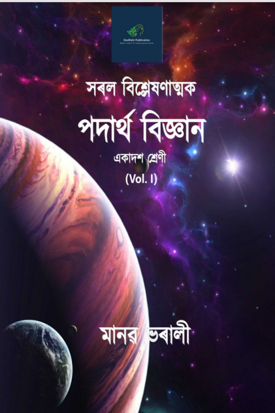 Saral Bislexanaymak Padartha Vigyan Vol. 01 / সৰল বিশ্লেষণাত্মক পদাৰ্থ বিজ্ঞান Vol 01 : For HS 1styr (Sc)