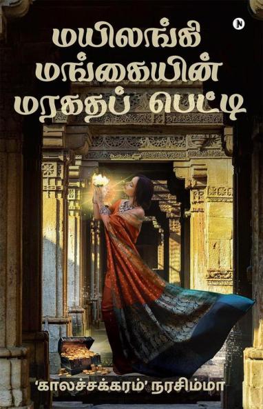 Mayilangi Mangaiyin Maragatha Petti / மயிலங்கி மங்கையின் மரகதப் பெட்டி