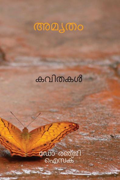 AMRUTHAM / അമൃതം : മലയാളം കവിതകൾ