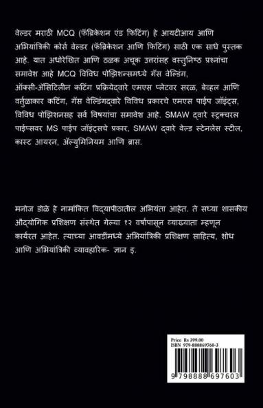 Welder Marathi MCQ (Fabrication &amp; Fitting) / वेल्डर मराठी MCQ (फॅब्रिकेशन एंड फिटिंग)