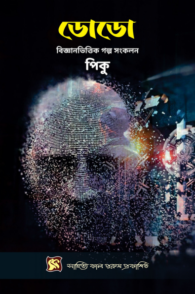 Dodo / ডোডো