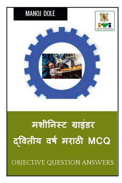 Machinist Grinder Second Year Marathi MCQ / मशीनिस्ट ग्राइंडर द्वितीय वर्ष मराठी MCQ