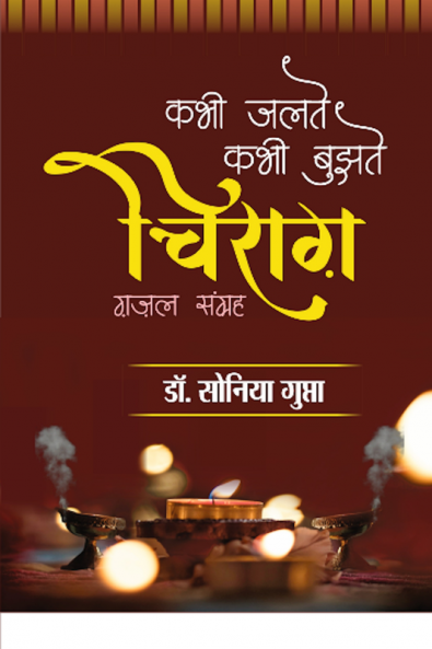 Kabhi jalte kabhi bujhte chirag / कभी जलते कभी बुझते चिराग़ : ग़ज़ल संग्रह