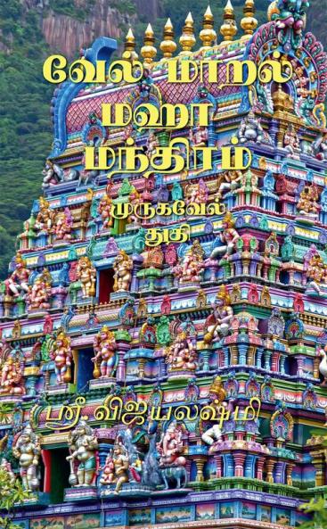 VELMARAL MAHA  MANTHIRAM / வேல் மாறல் மஹா  மந்திரம் : VELMARAL