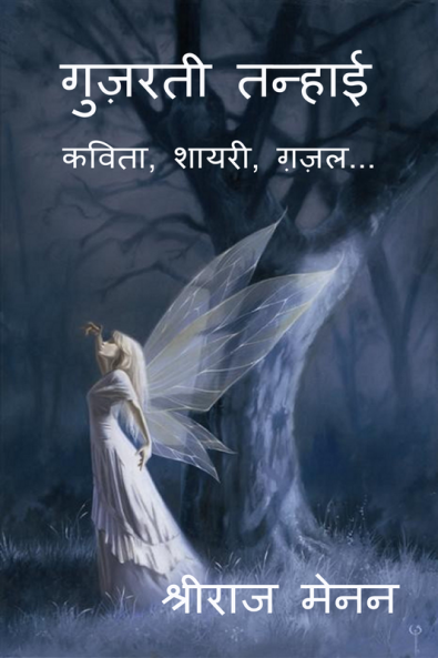 Guzarti Tanhai / गुज़रती तन्हाई : कविता शायरी ग़ज़ल...