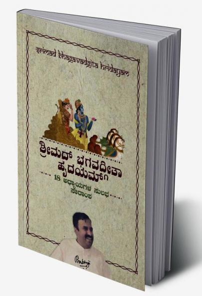Srimad Bhagavad Gita Hridayam / ಶ್ರೀಮದ್ ಭಗವದ್ಗೀತಾ ಹೃದಯಂ : 18 adhyayagala sulabha saaraamsha