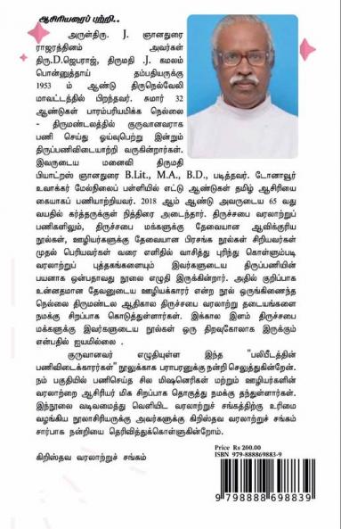 PALIPITATTIN PANIVITAIKKARARKAL / பலிபீடத்தின் பணிவிடைக்காரர்கள்