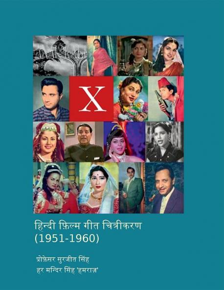 Hindi Film Song Picturizations (1951-1960) in HINDI / हिन्दी फ़िल्म गीत चित्रीकरण (1951-1960)