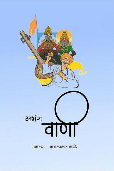 Abhang vani / अभंग वाणी