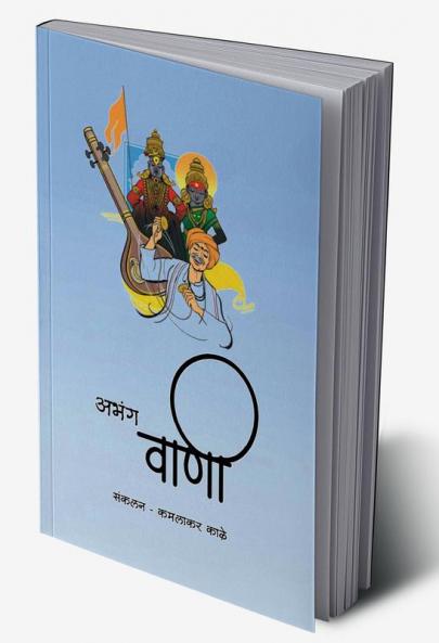Abhang vani / अभंग वाणी