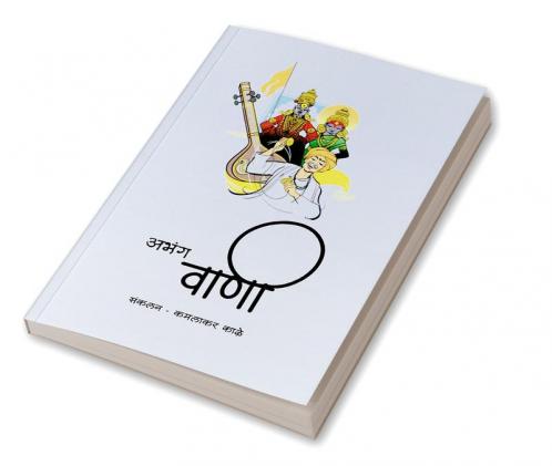 Abhang vani / अभंग वाणी