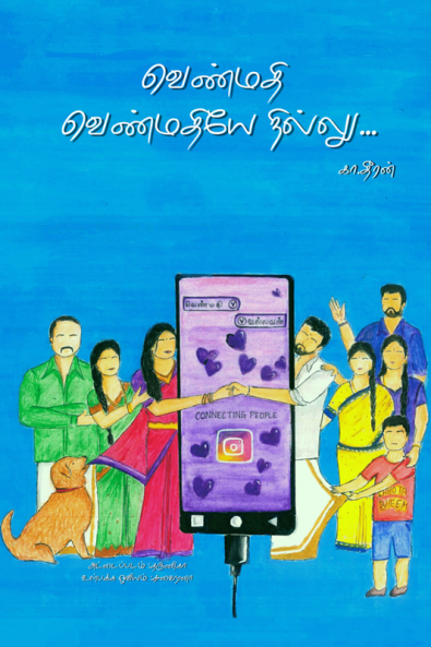 Venmathi venmathiye nillu