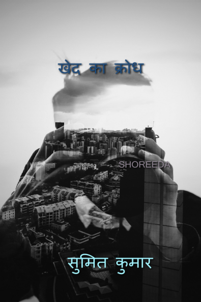wrath of regret / खेद का क्रोध : SHOREEDA