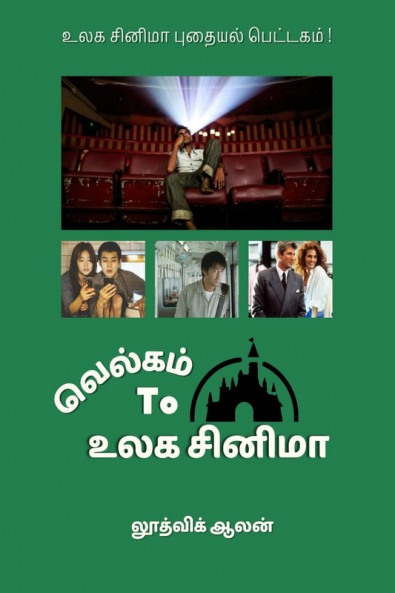 Welcome To Ulaga Cinema / வெல்கம் டூ உலக சினிமா