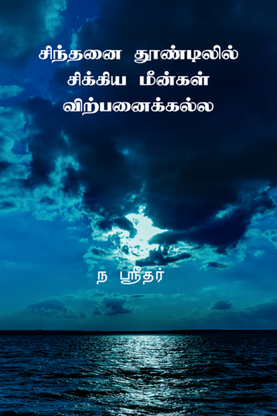 Sinthani thoodilil sikiya meenkal virpanaikkala / சிந்தனை தூண்டிலில் சிக்கிய மீன்கள் விற்பனைக்கல்ல